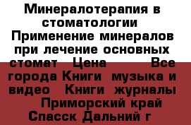 Минералотерапия в стоматологии  Применение минералов при лечение основных стомат › Цена ­ 253 - Все города Книги, музыка и видео » Книги, журналы   . Приморский край,Спасск-Дальний г.